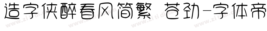造字侠醉春风简繁 苍劲字体转换